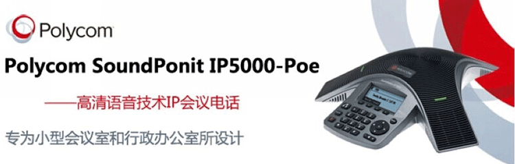 寶利通Polycom Sound Station IP5000 寶利通Polycom Sound Station IP5000