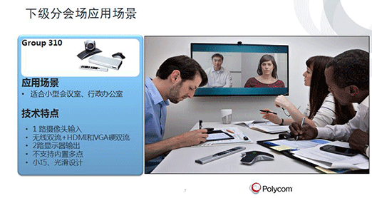 Polycom視頻會(huì)議 Polycom視頻會(huì)議