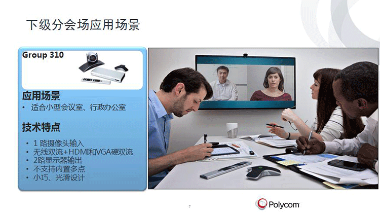 Polycom視頻會(huì)議系統(tǒng) Polycom視頻會(huì)議系統(tǒng)