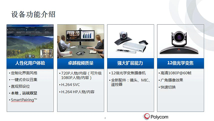 Polycom視頻會(huì)議系統(tǒng) Polycom視頻會(huì)議系統(tǒng)