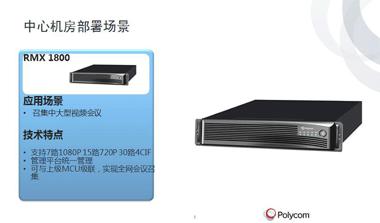 Polycom視頻會(huì)議系統(tǒng) Polycom視頻會(huì)議系統(tǒng)
